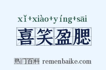 喜笑盈腮是什么意思的图片
